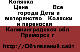 Коляска  Hartan VIP XL › Цена ­ 25 000 - Все города Дети и материнство » Коляски и переноски   . Калининградская обл.,Приморск г.
